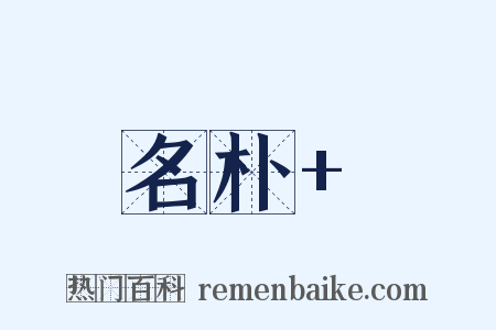 名朴+是什么意思的图片